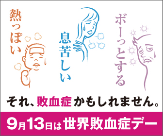 世界敗血症デー 2018 in JAPAN