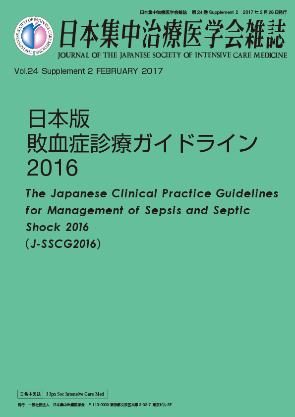 日本版敗血症診療ガイドライン2016