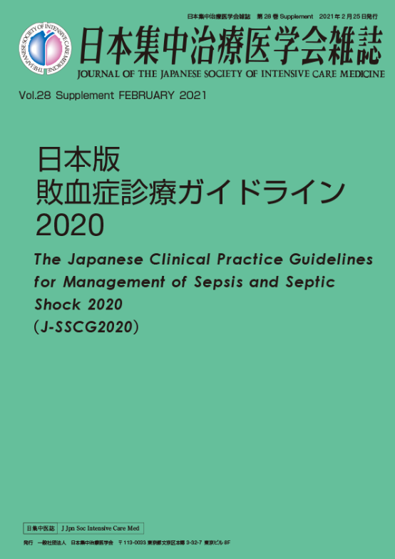 日本版敗血症診療ガイドライン2020